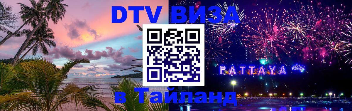 Виза ДТВ на 5 лет в Тайланд 