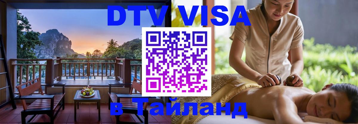 ДТВ виза в Таиланд 